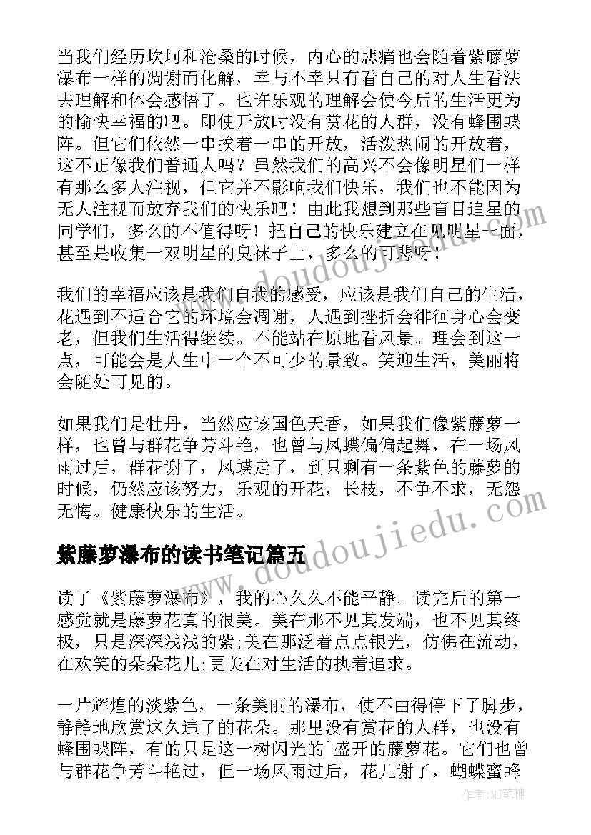 2023年紫藤萝瀑布的读书笔记(优秀5篇)