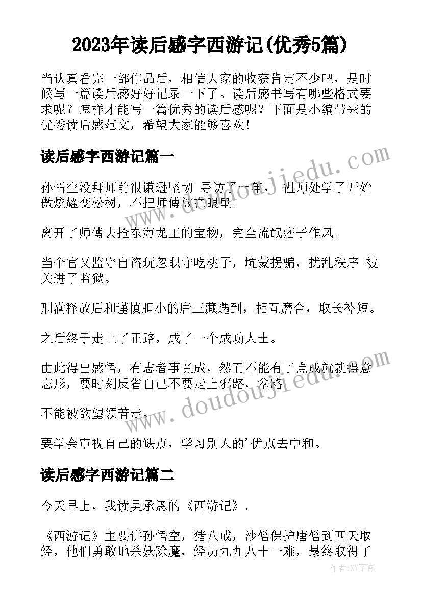 2023年读后感字西游记(优秀5篇)