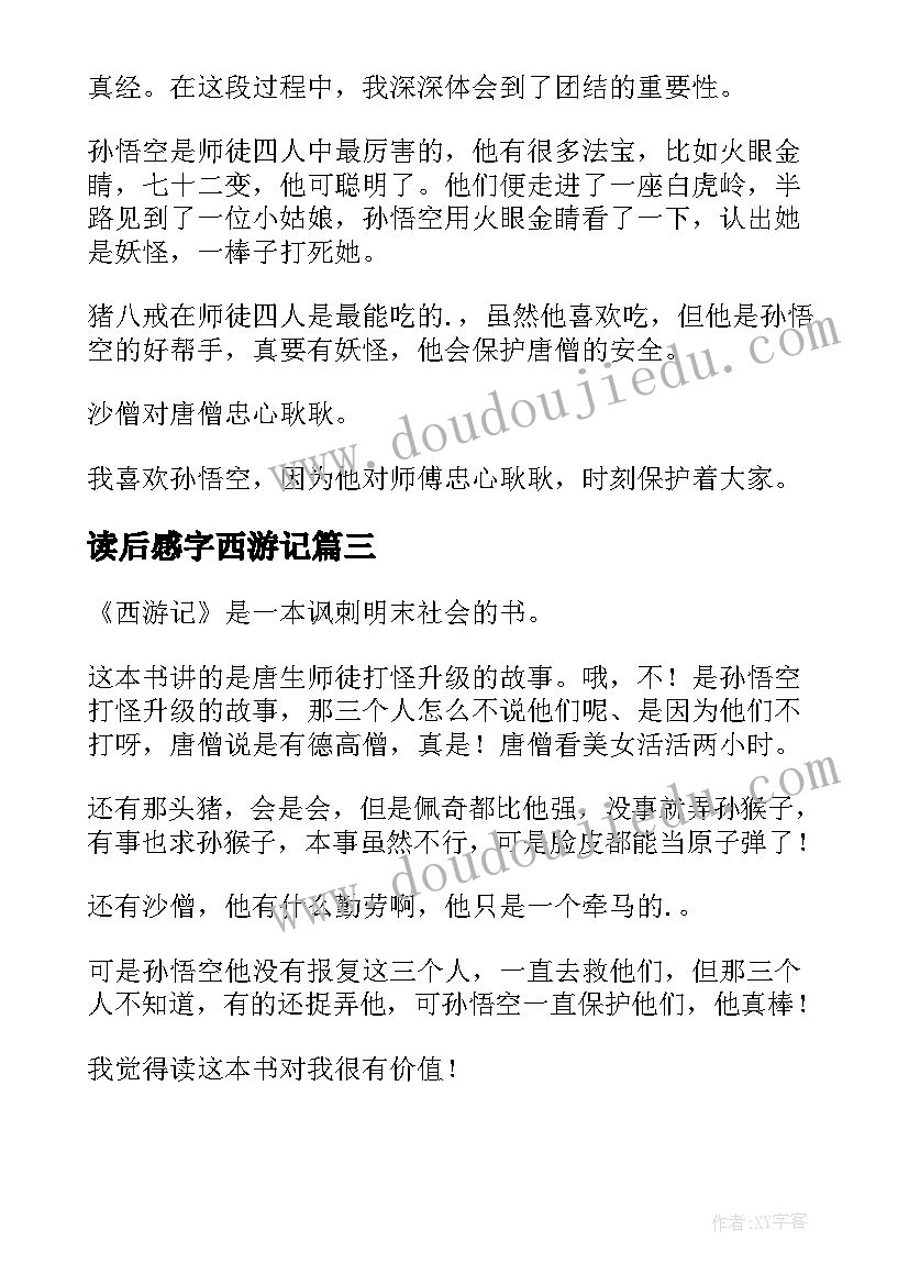 2023年读后感字西游记(优秀5篇)