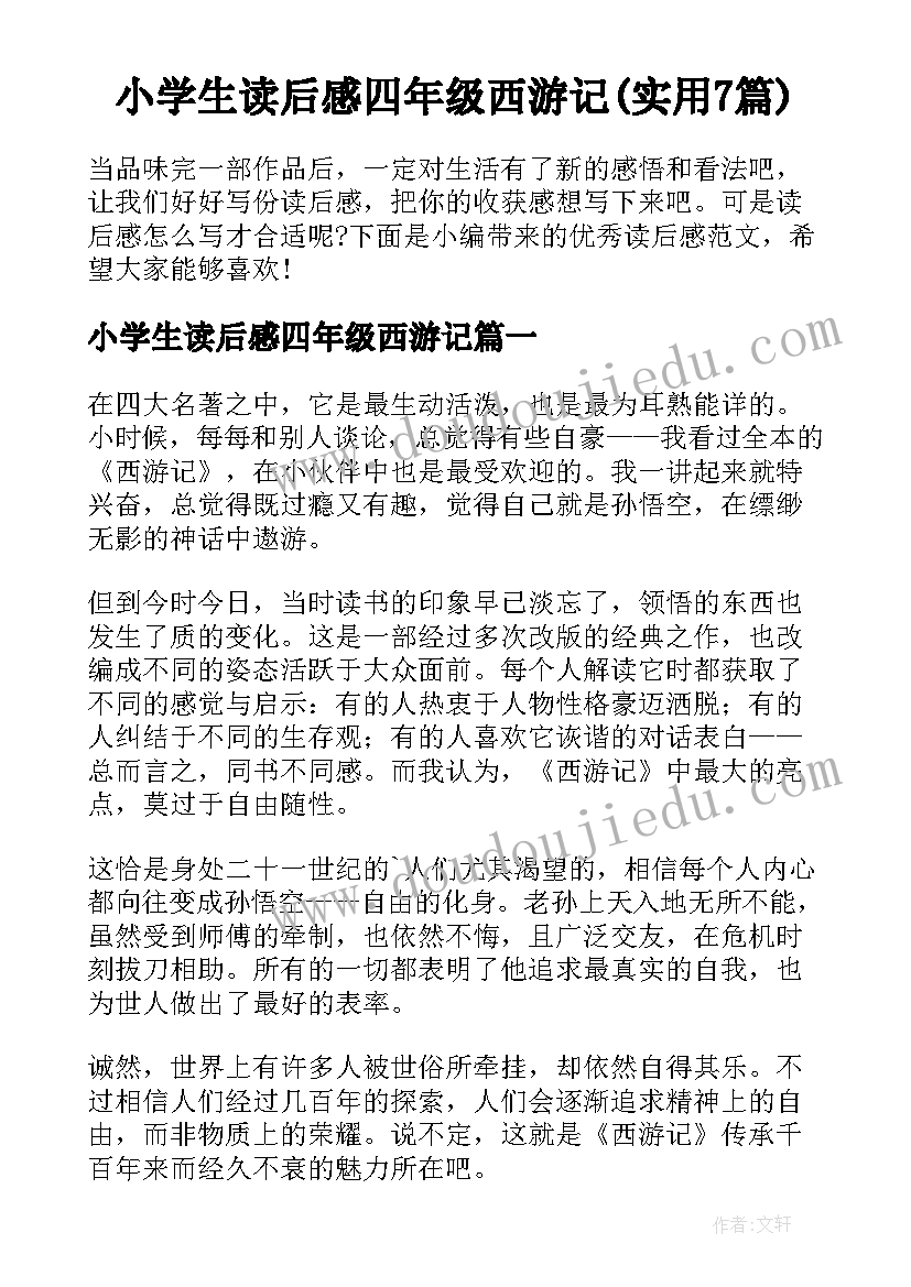 小学生读后感四年级西游记(实用7篇)