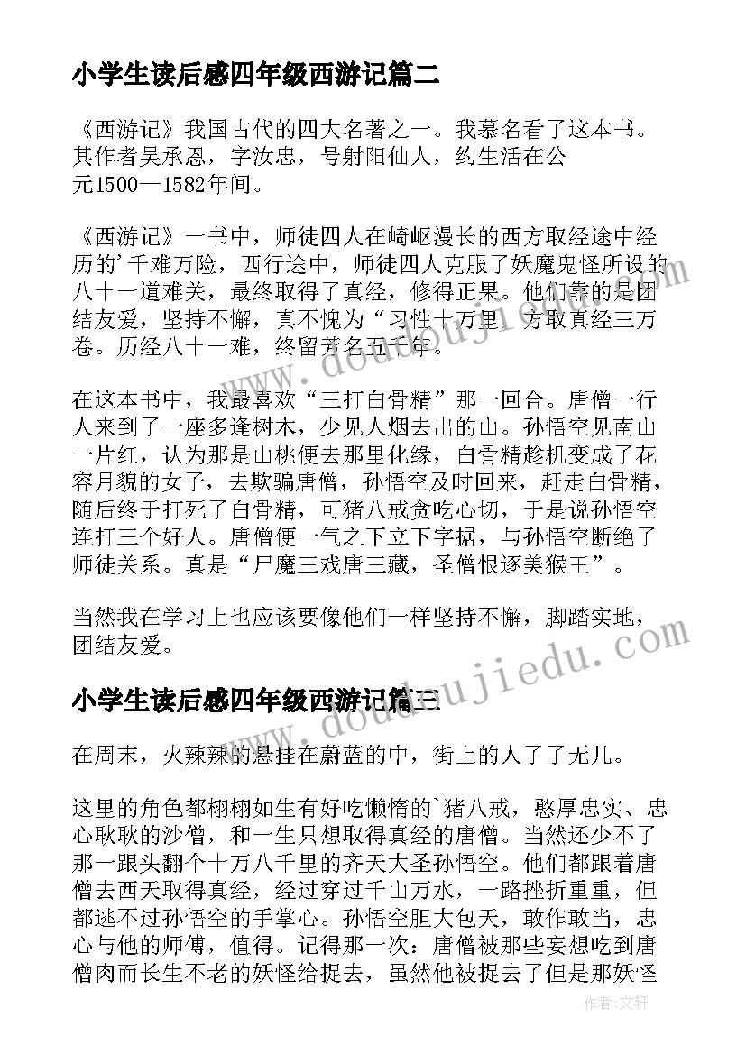 小学生读后感四年级西游记(实用7篇)