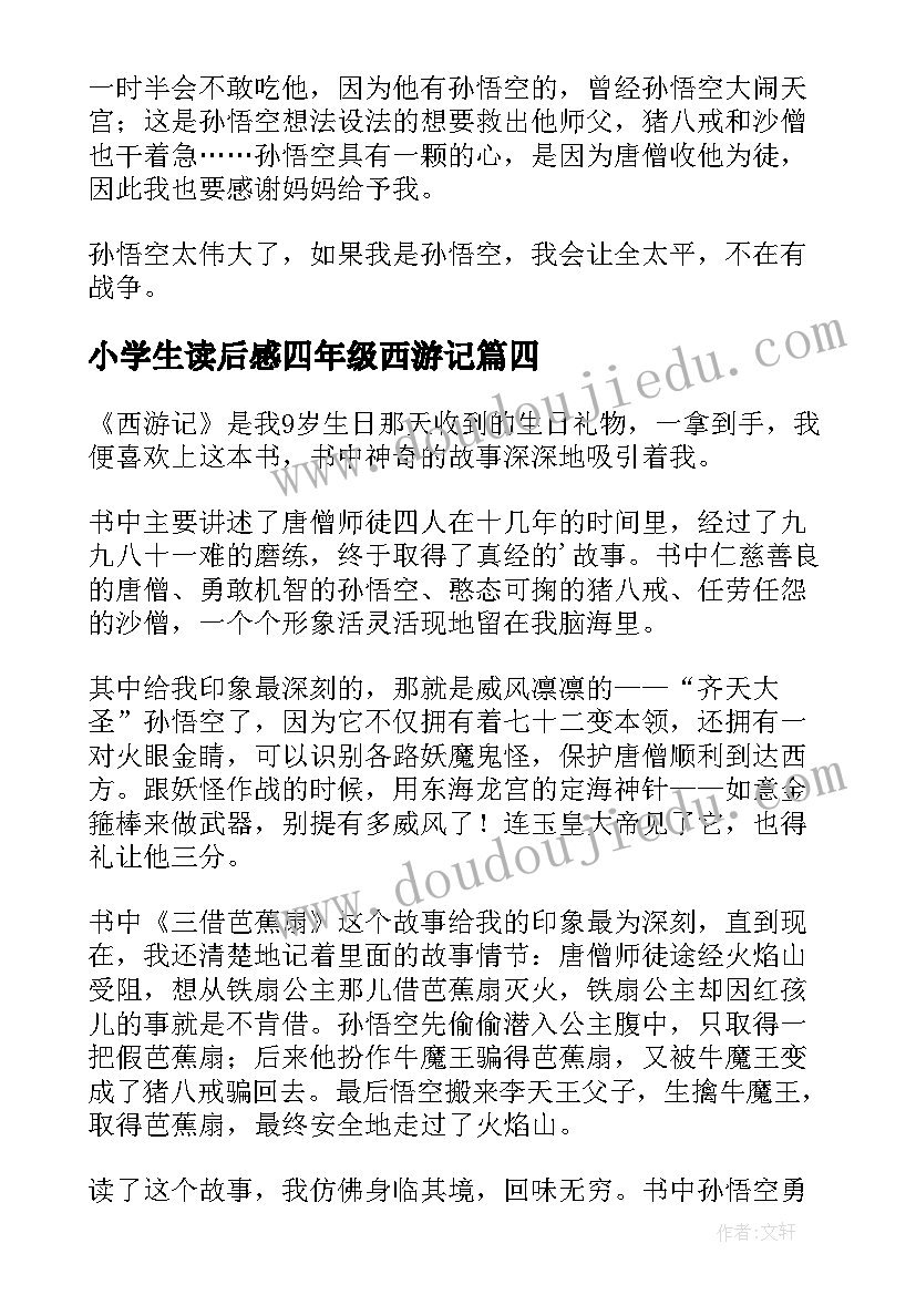 小学生读后感四年级西游记(实用7篇)