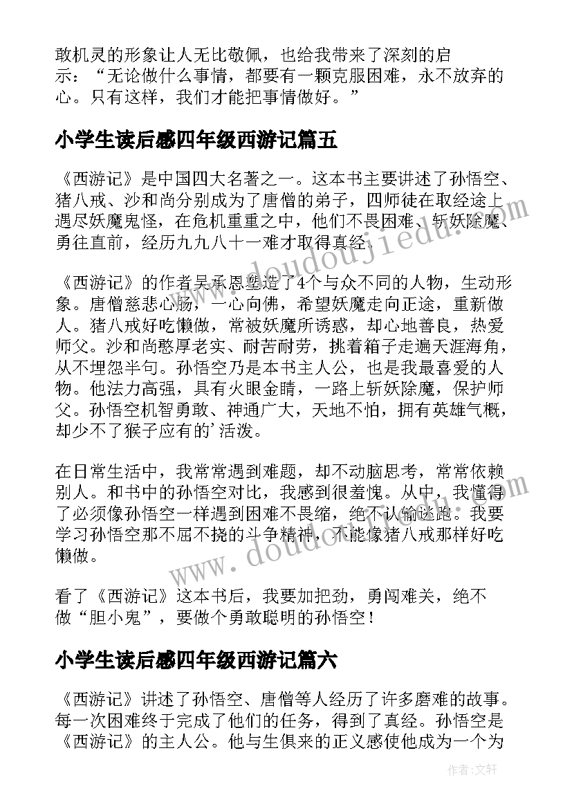 小学生读后感四年级西游记(实用7篇)