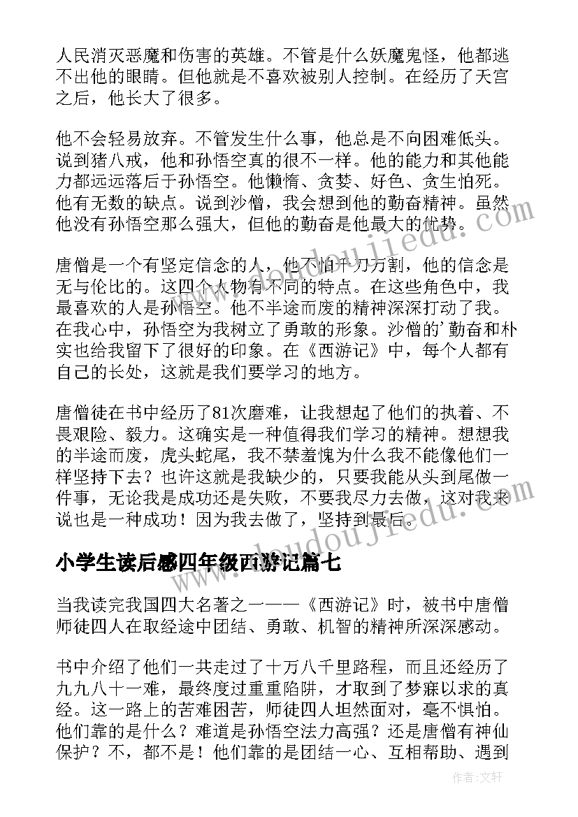 小学生读后感四年级西游记(实用7篇)