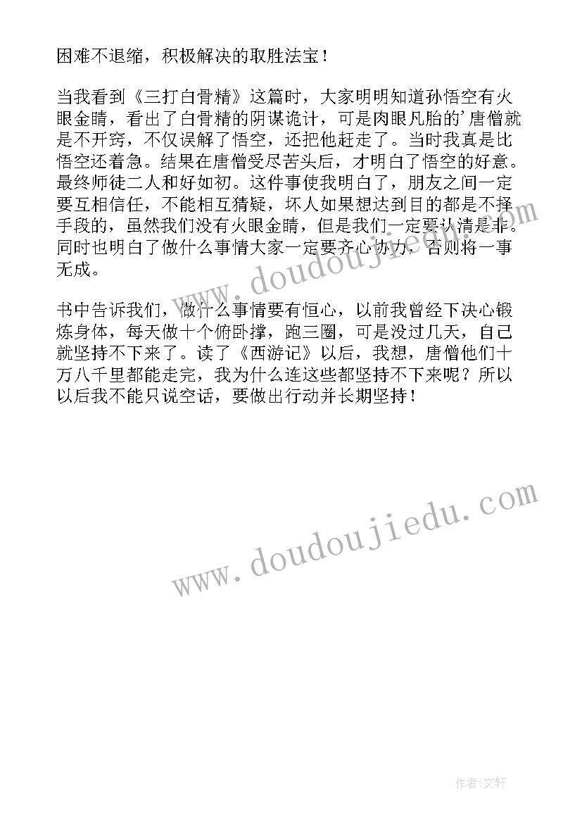 小学生读后感四年级西游记(实用7篇)