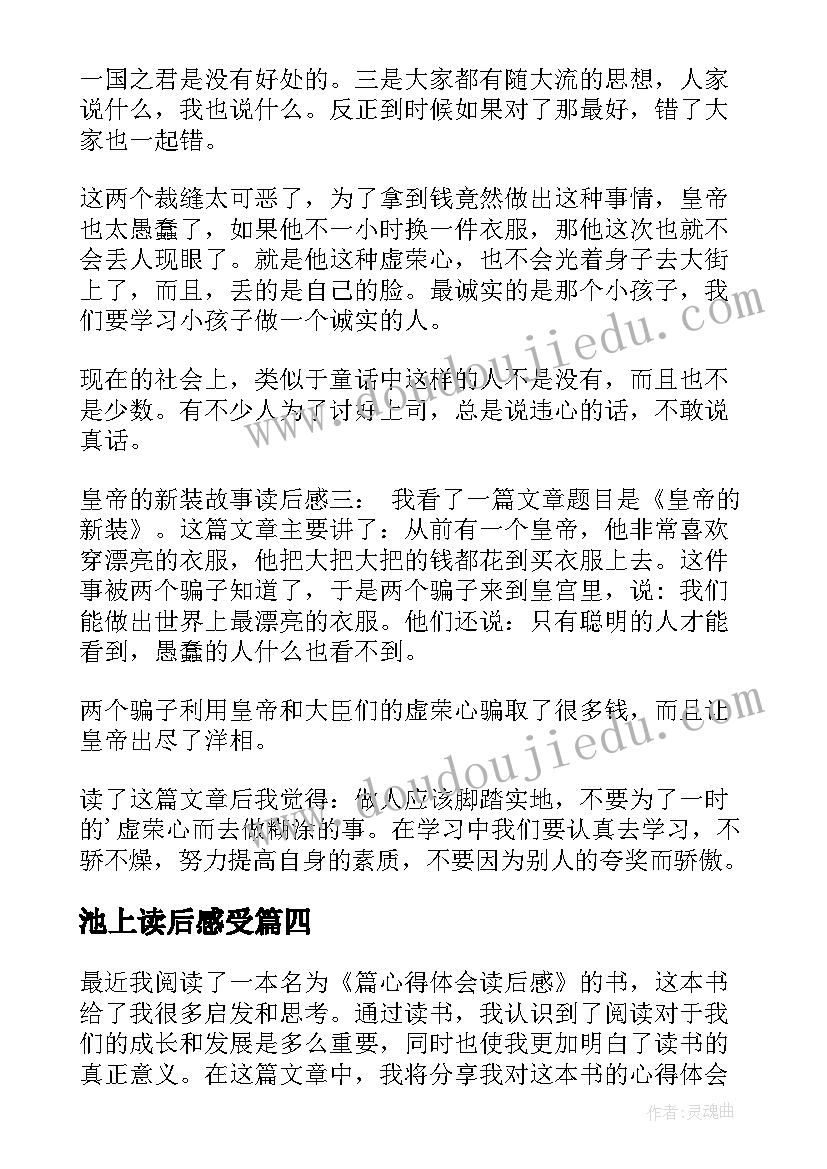 池上读后感受(模板10篇)