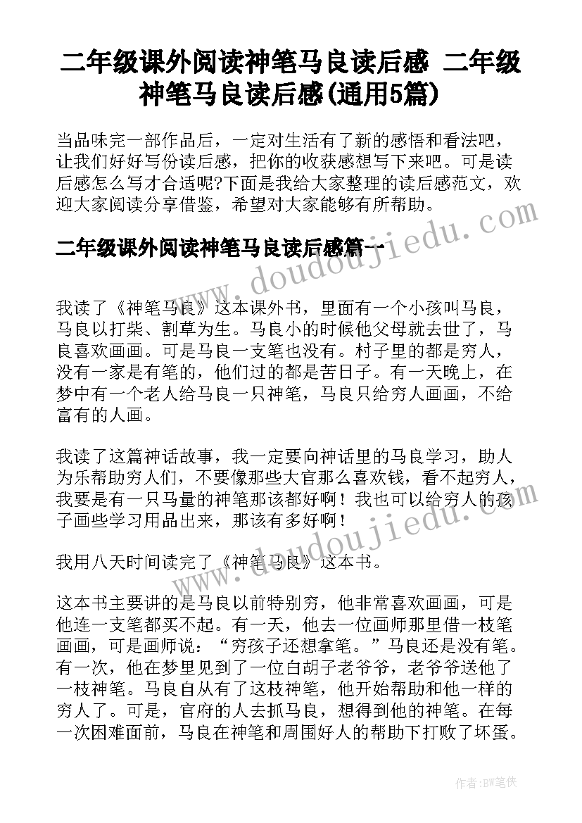 二年级课外阅读神笔马良读后感 二年级神笔马良读后感(通用5篇)