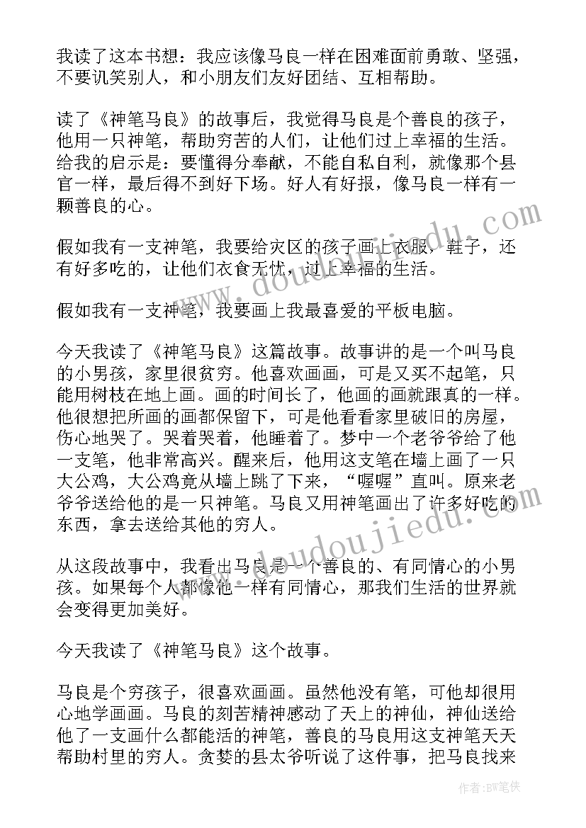 二年级课外阅读神笔马良读后感 二年级神笔马良读后感(通用5篇)