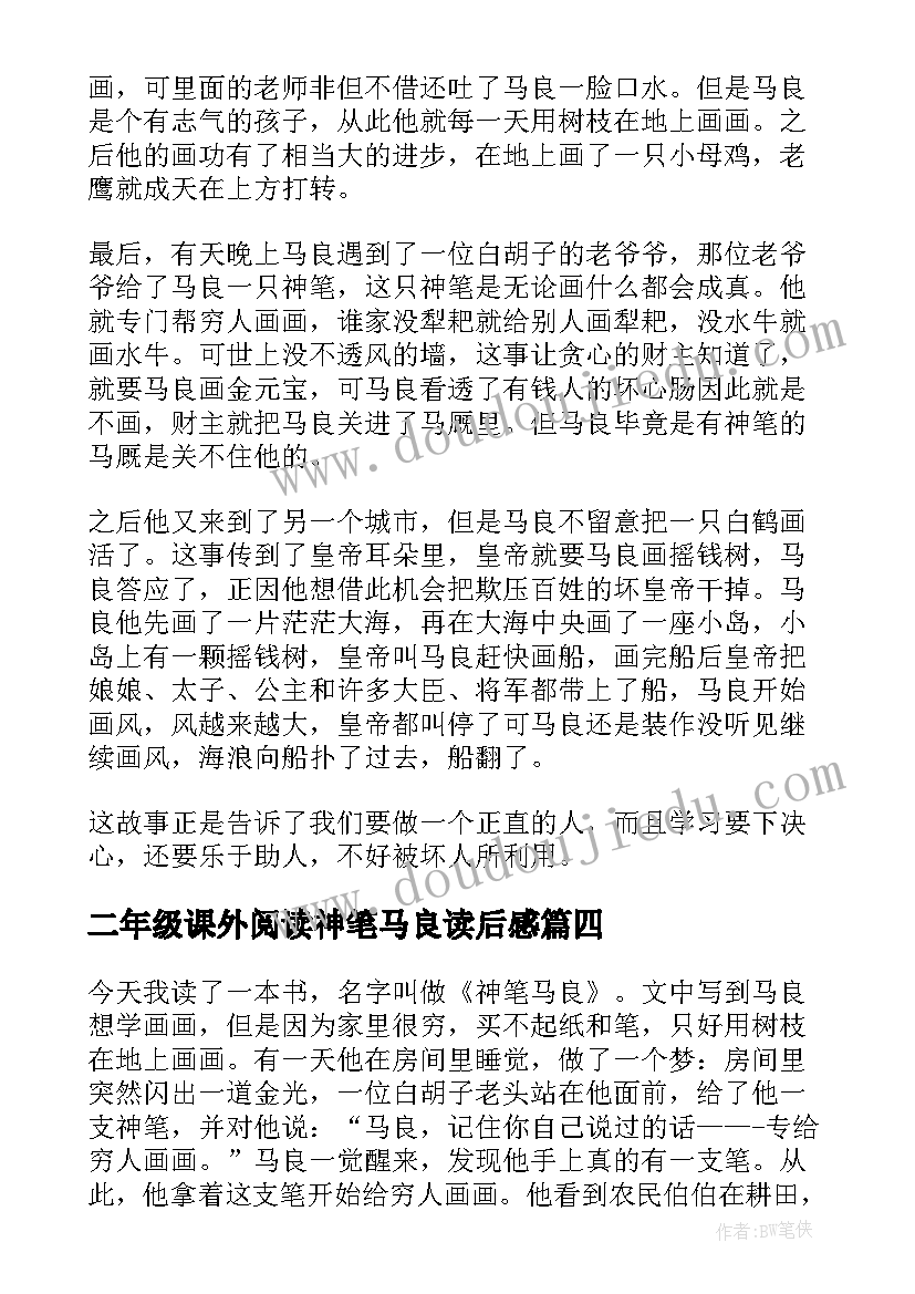 二年级课外阅读神笔马良读后感 二年级神笔马良读后感(通用5篇)