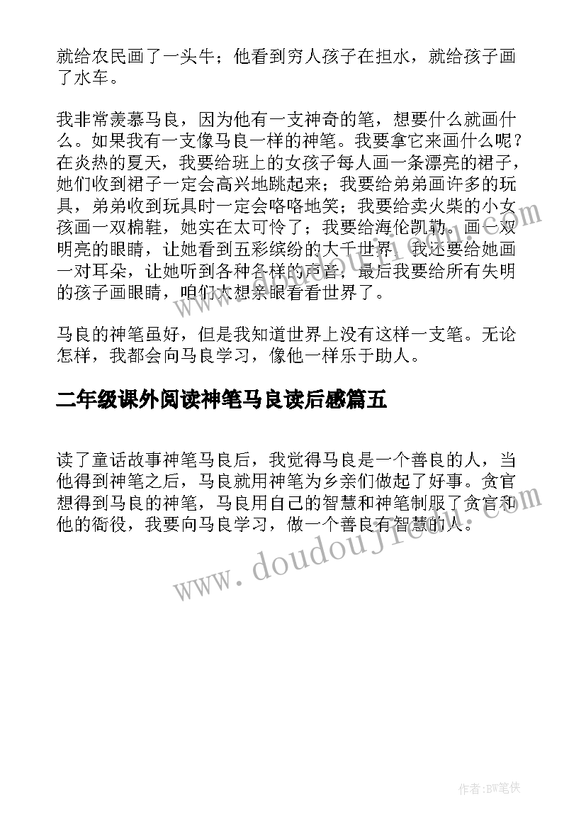 二年级课外阅读神笔马良读后感 二年级神笔马良读后感(通用5篇)