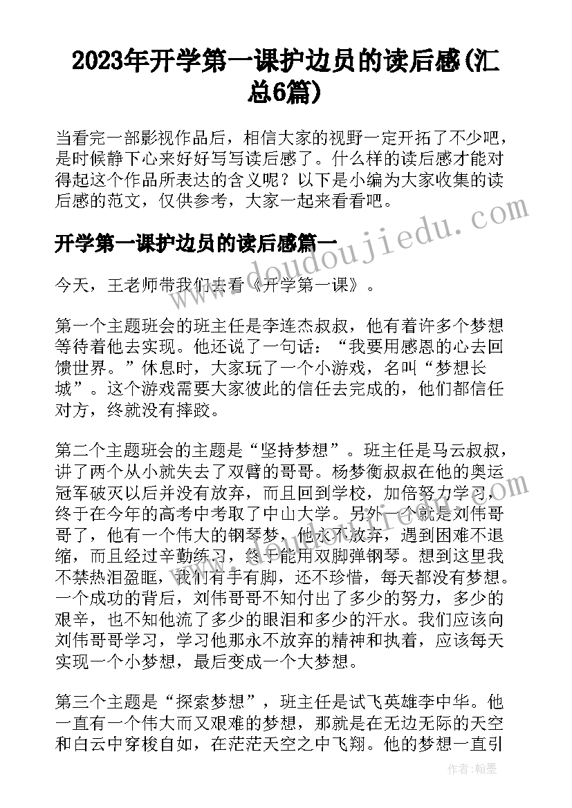 2023年开学第一课护边员的读后感(汇总6篇)