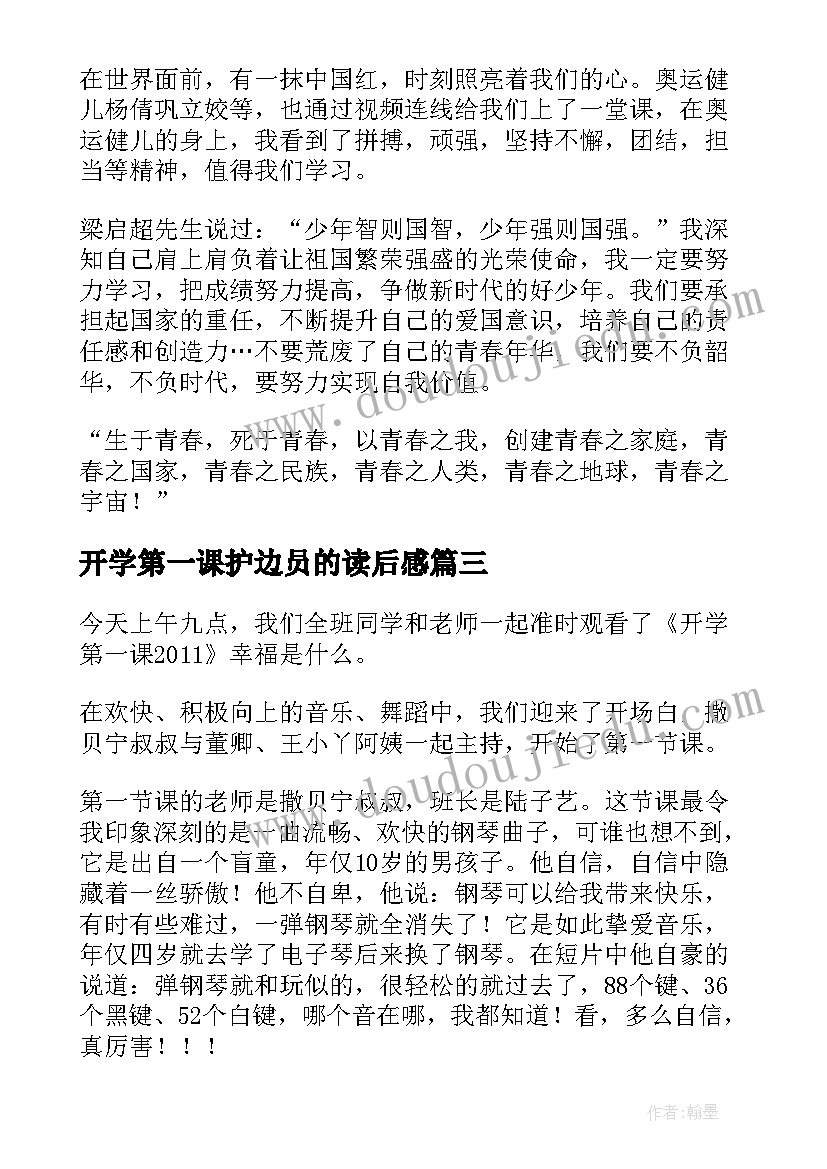 2023年开学第一课护边员的读后感(汇总6篇)