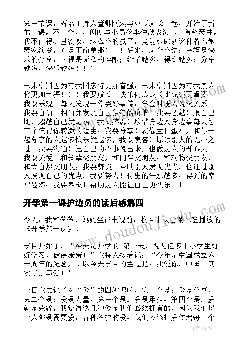 2023年开学第一课护边员的读后感(汇总6篇)