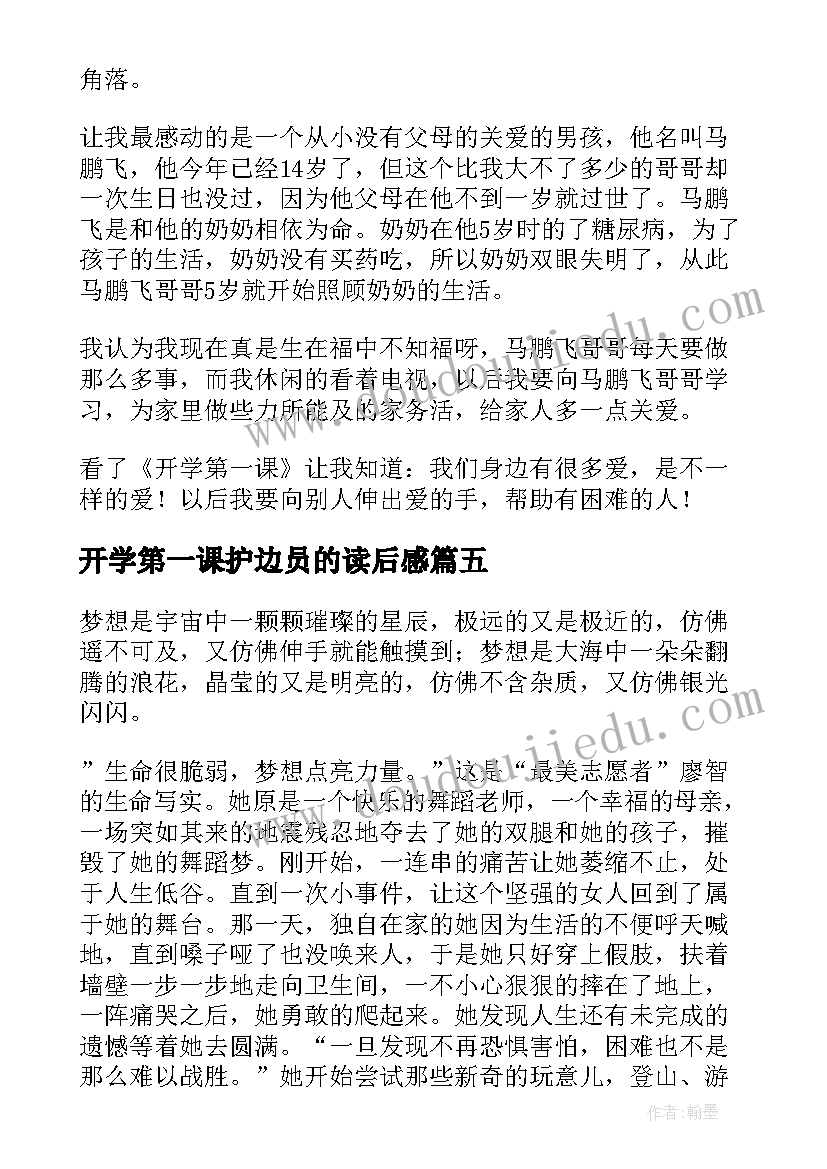 2023年开学第一课护边员的读后感(汇总6篇)