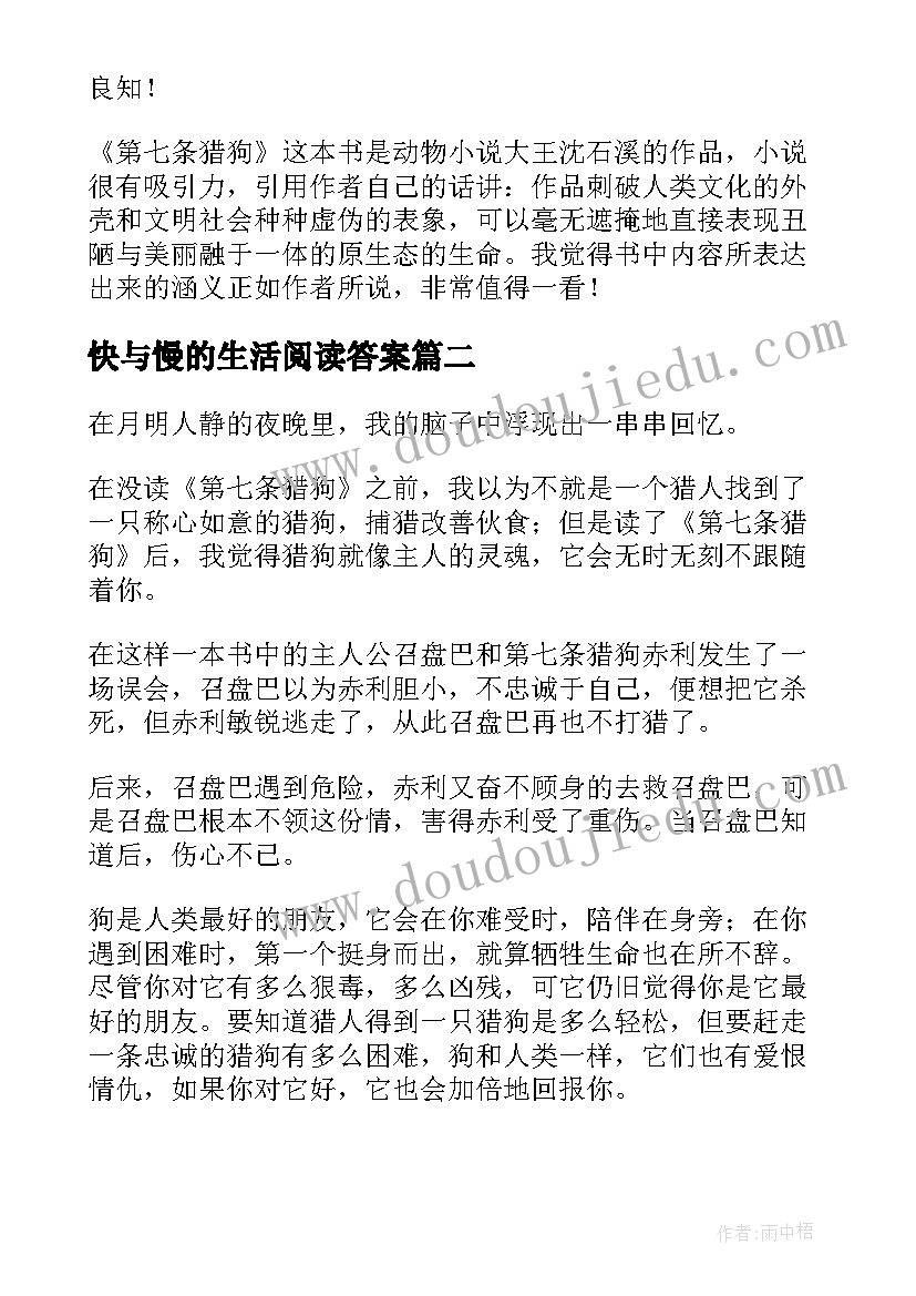 快与慢的生活阅读答案 第七条猎狗读后感(优质7篇)