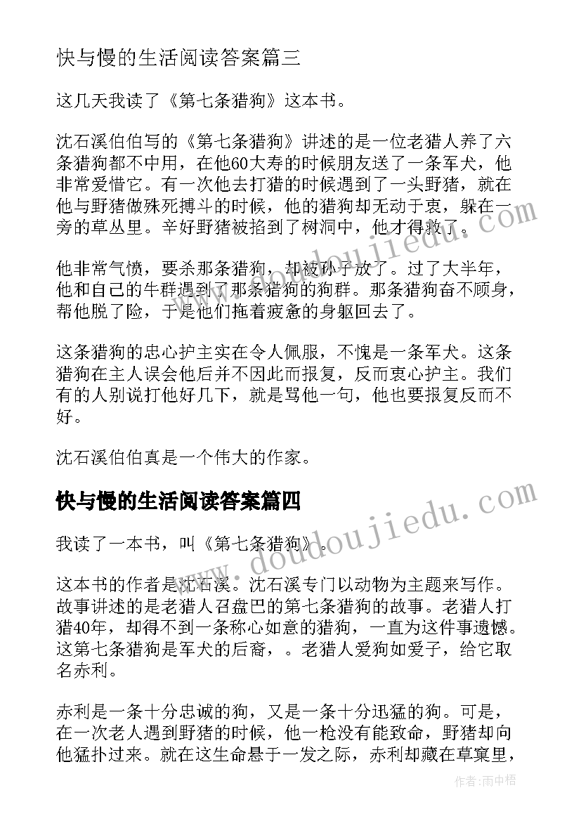 快与慢的生活阅读答案 第七条猎狗读后感(优质7篇)