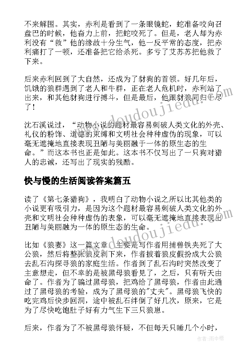 快与慢的生活阅读答案 第七条猎狗读后感(优质7篇)