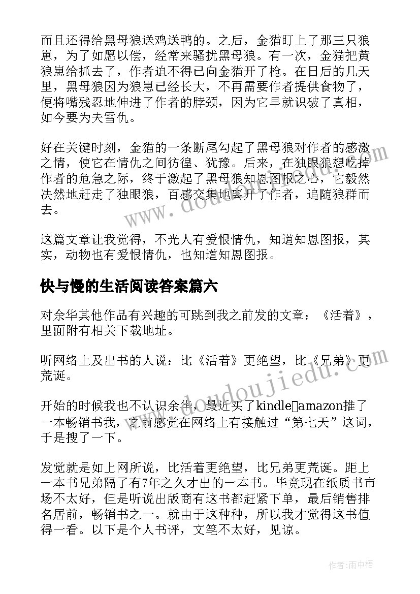 快与慢的生活阅读答案 第七条猎狗读后感(优质7篇)