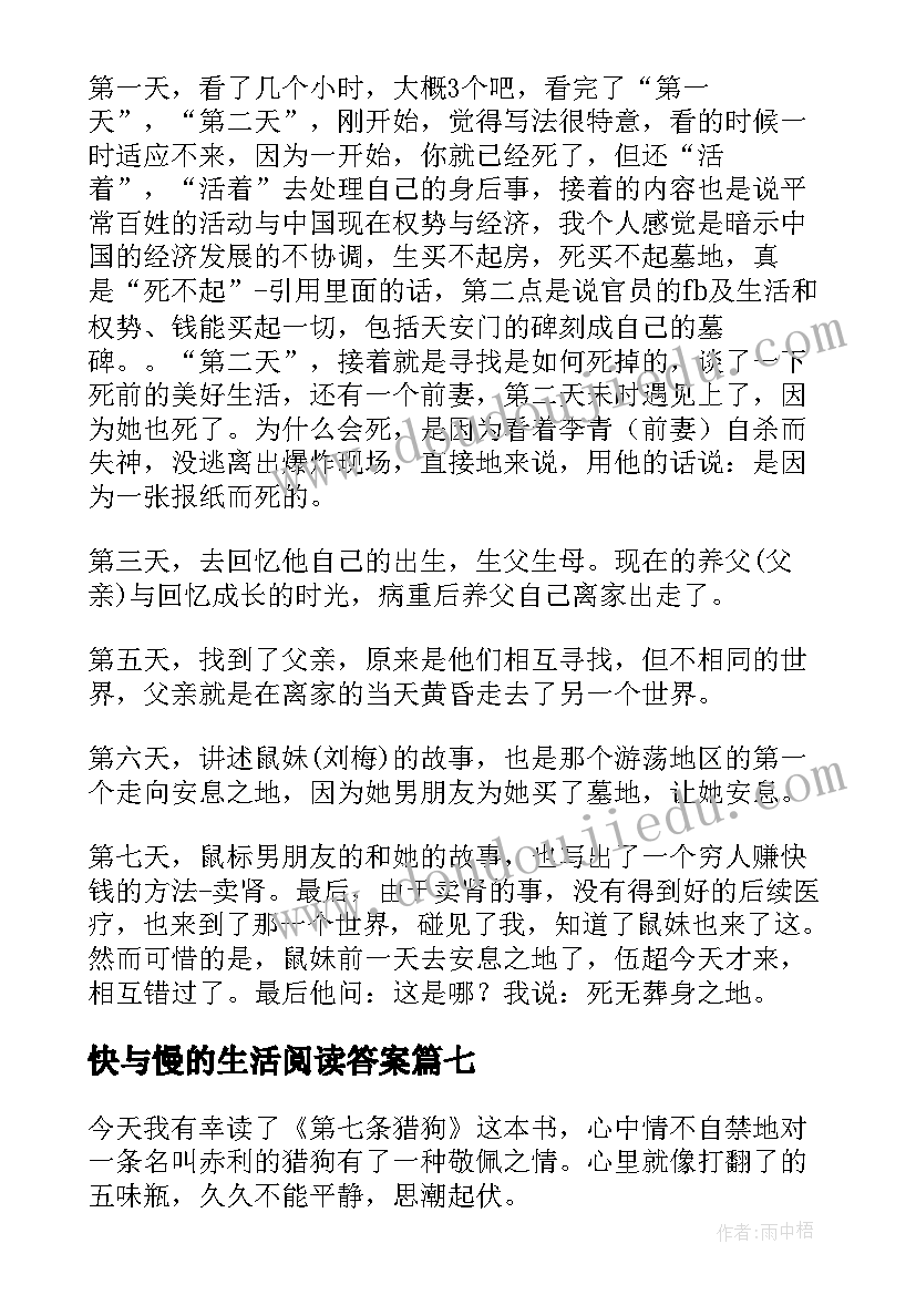 快与慢的生活阅读答案 第七条猎狗读后感(优质7篇)