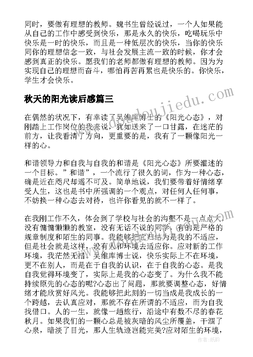 2023年秋天的阳光读后感 阳光心态读后感(优秀6篇)