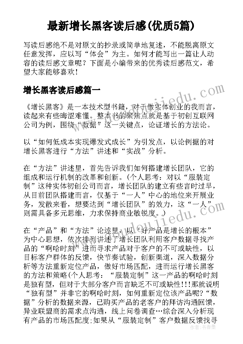 最新增长黑客读后感(优质5篇)