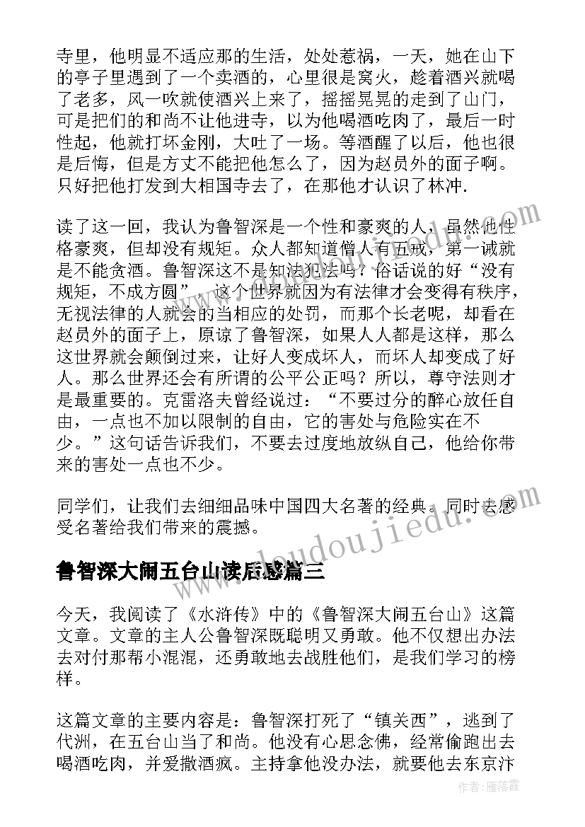 2023年鲁智深大闹五台山读后感(优秀5篇)