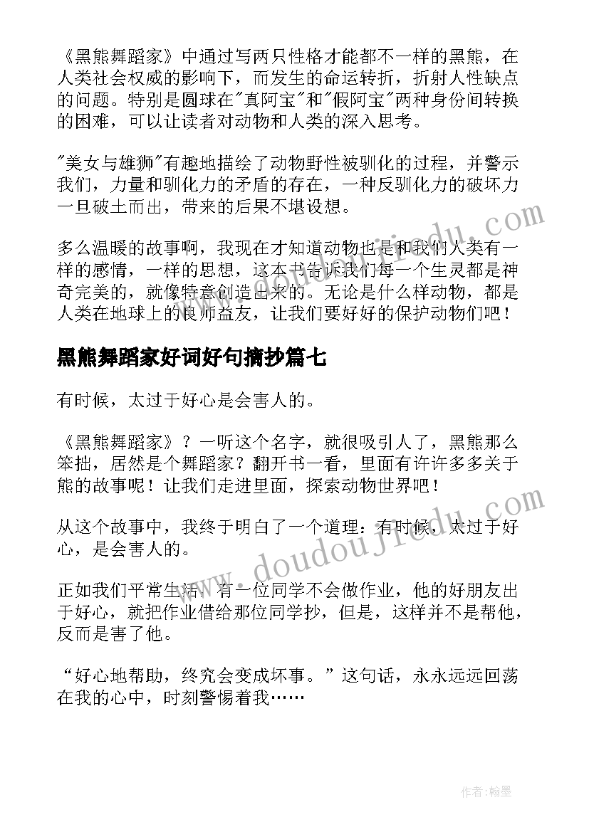 最新黑熊舞蹈家好词好句摘抄(大全8篇)