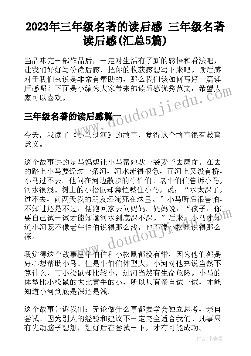 2023年三年级名著的读后感 三年级名著读后感(汇总5篇)