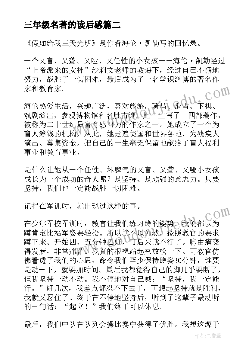 2023年三年级名著的读后感 三年级名著读后感(汇总5篇)