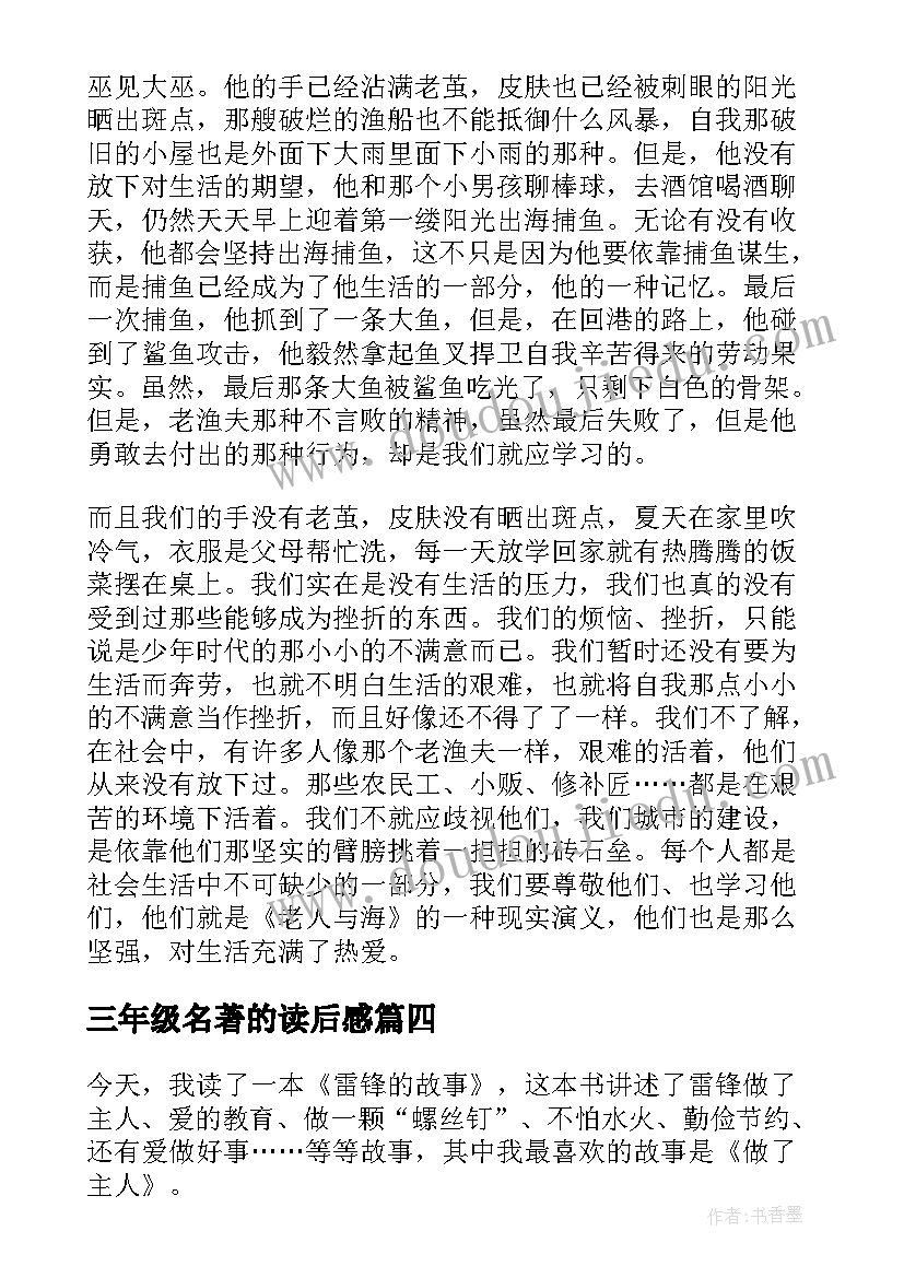 2023年三年级名著的读后感 三年级名著读后感(汇总5篇)