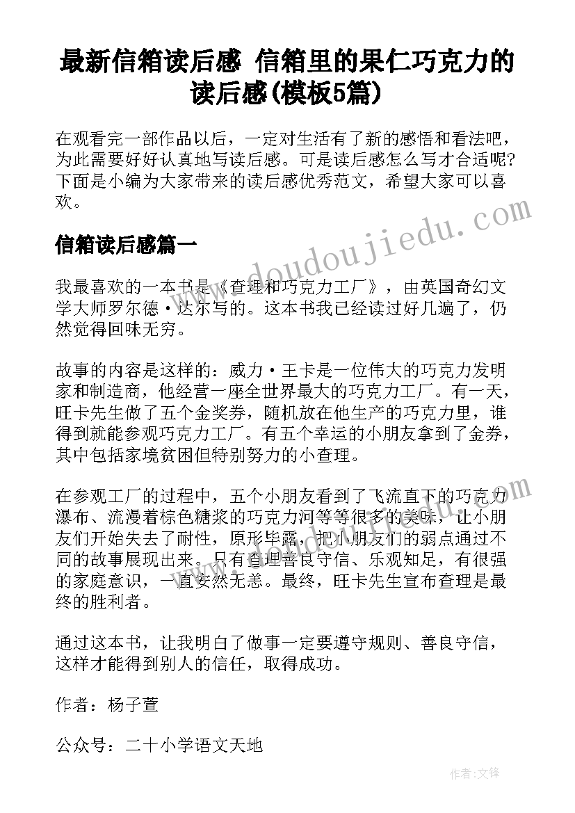 最新信箱读后感 信箱里的果仁巧克力的读后感(模板5篇)