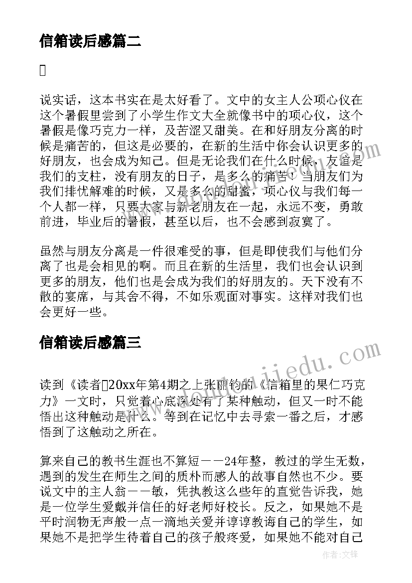 最新信箱读后感 信箱里的果仁巧克力的读后感(模板5篇)