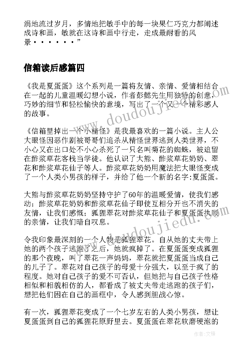 最新信箱读后感 信箱里的果仁巧克力的读后感(模板5篇)