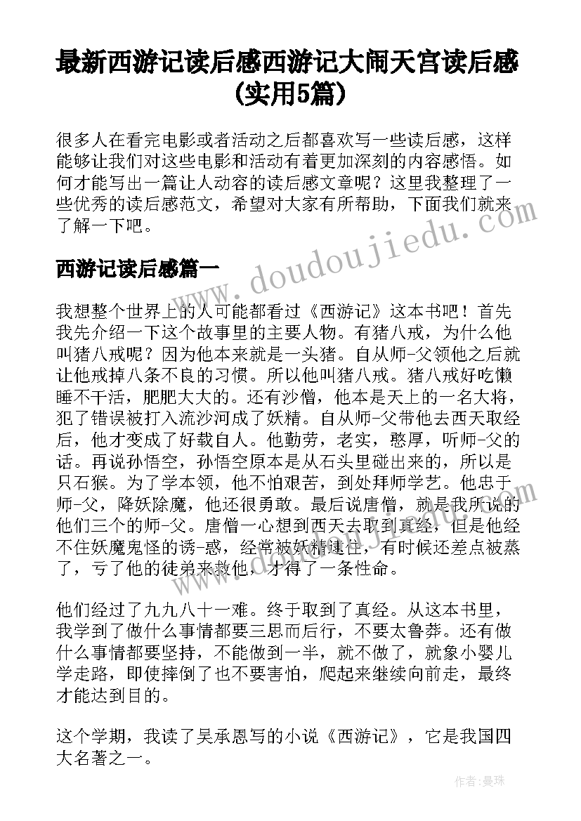 最新西游记读后感 西游记大闹天宫读后感(实用5篇)