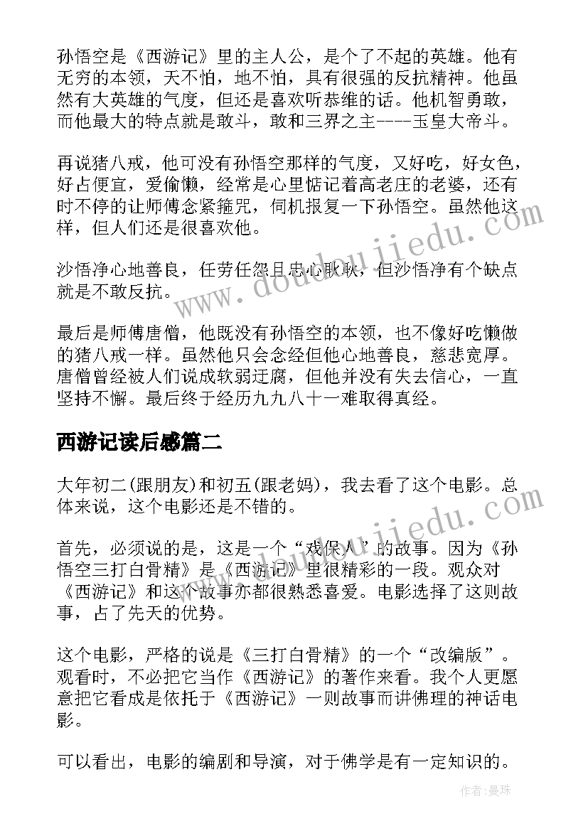 最新西游记读后感 西游记大闹天宫读后感(实用5篇)