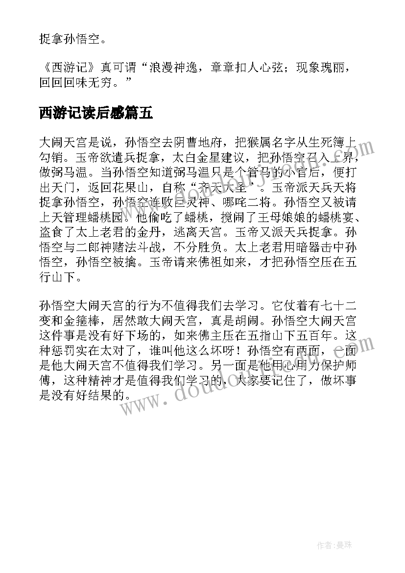 最新西游记读后感 西游记大闹天宫读后感(实用5篇)