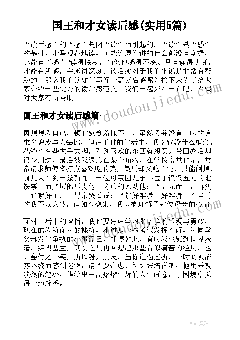 国王和才女读后感(实用5篇)