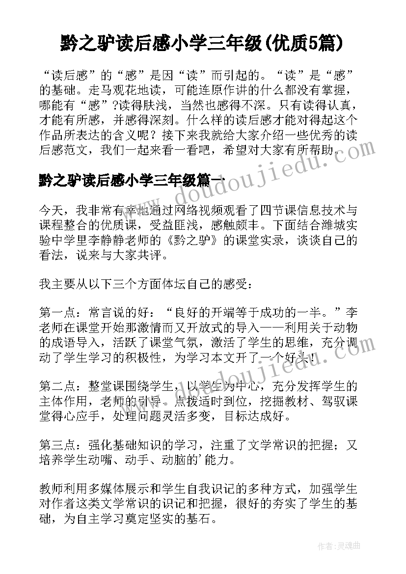 黔之驴读后感小学三年级(优质5篇)