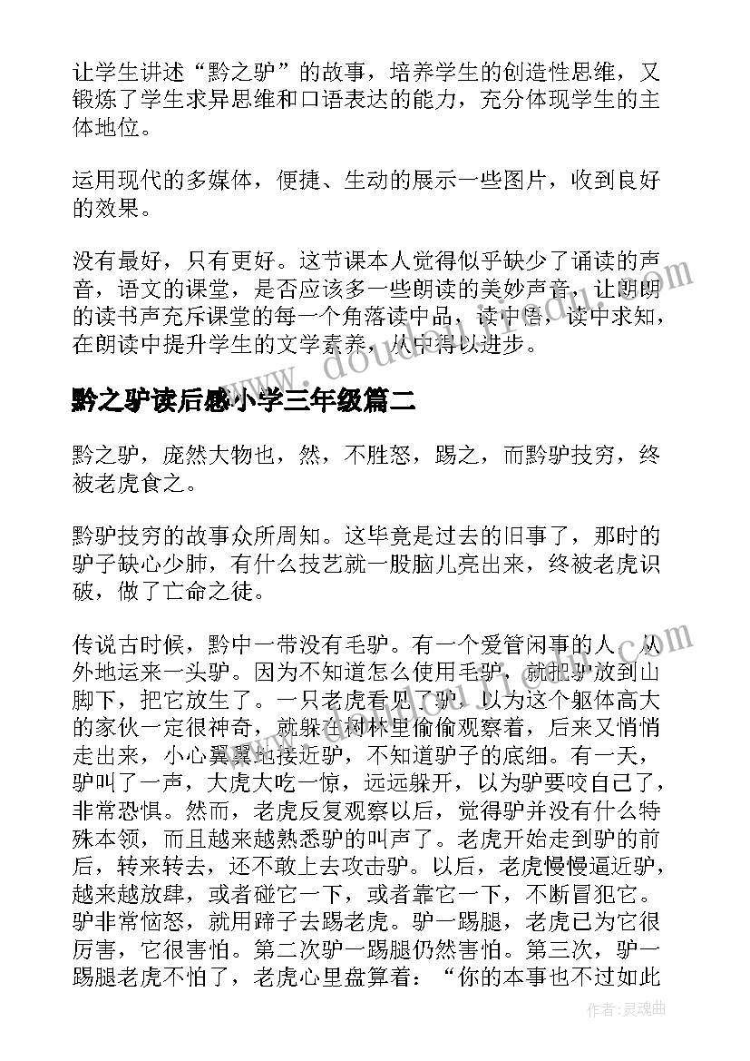 黔之驴读后感小学三年级(优质5篇)