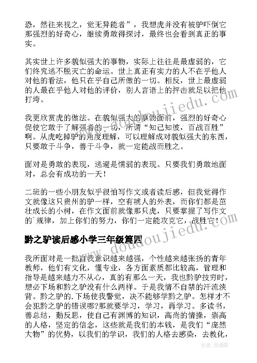 黔之驴读后感小学三年级(优质5篇)