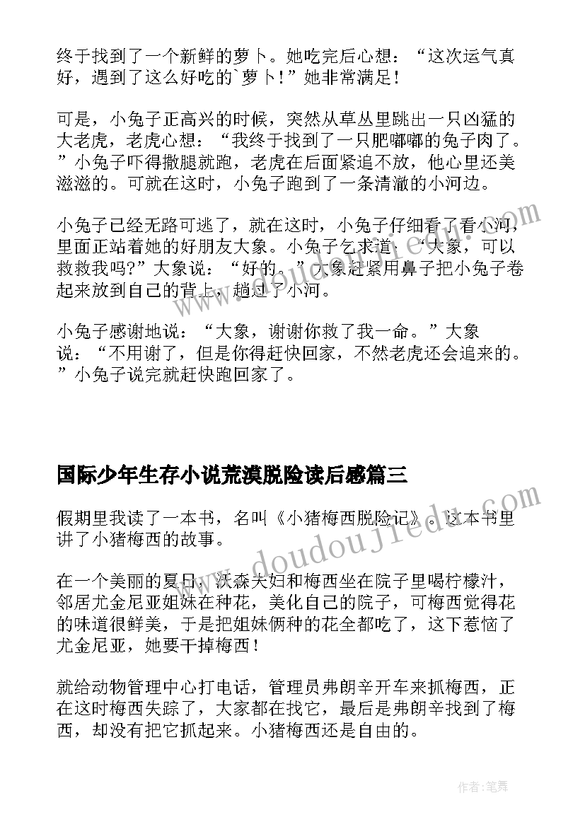 2023年国际少年生存小说荒漠脱险读后感(大全5篇)