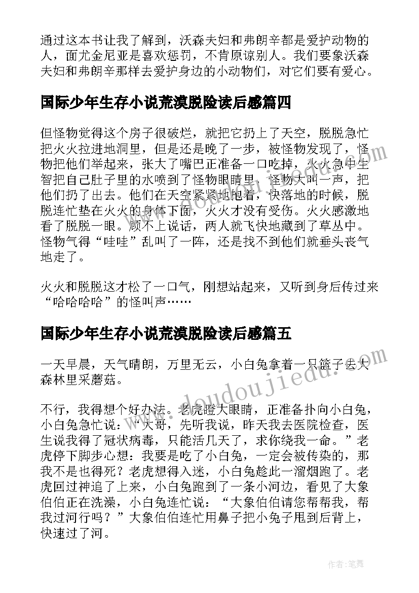 2023年国际少年生存小说荒漠脱险读后感(大全5篇)