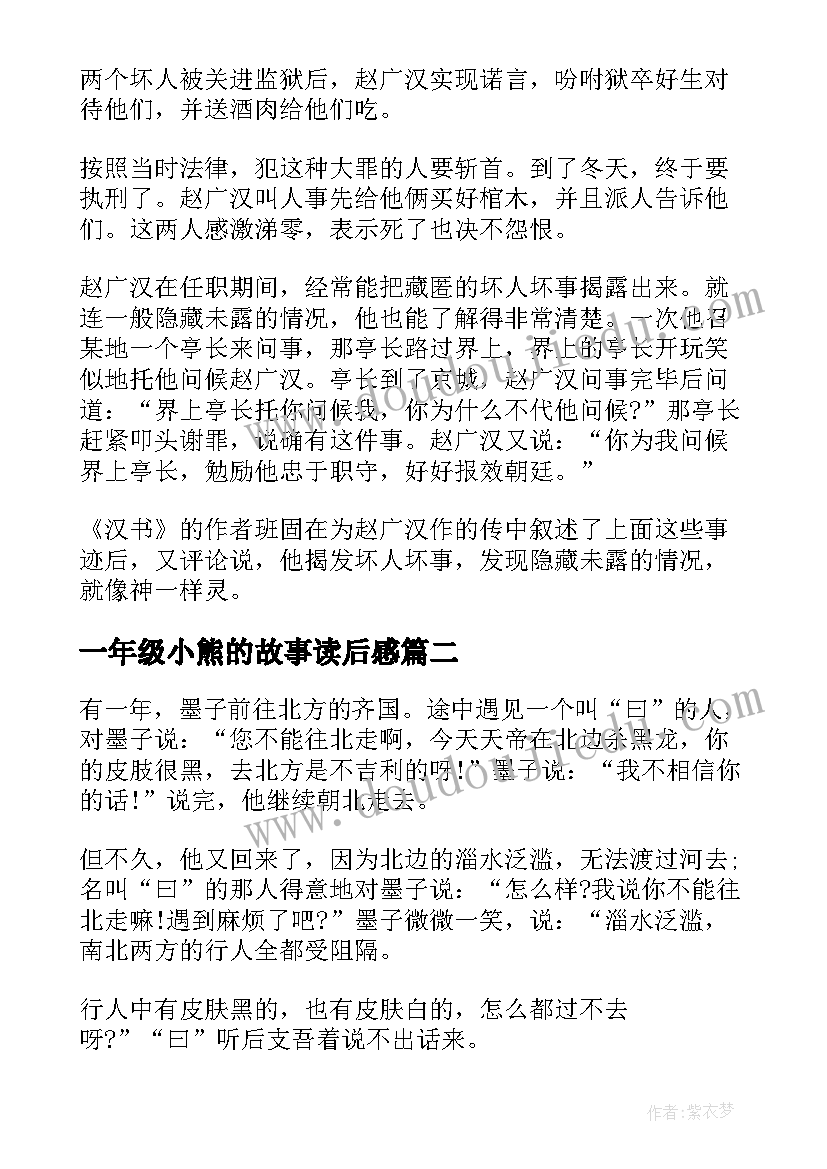 最新一年级小熊的故事读后感 成语故事读后感一年级(优秀5篇)