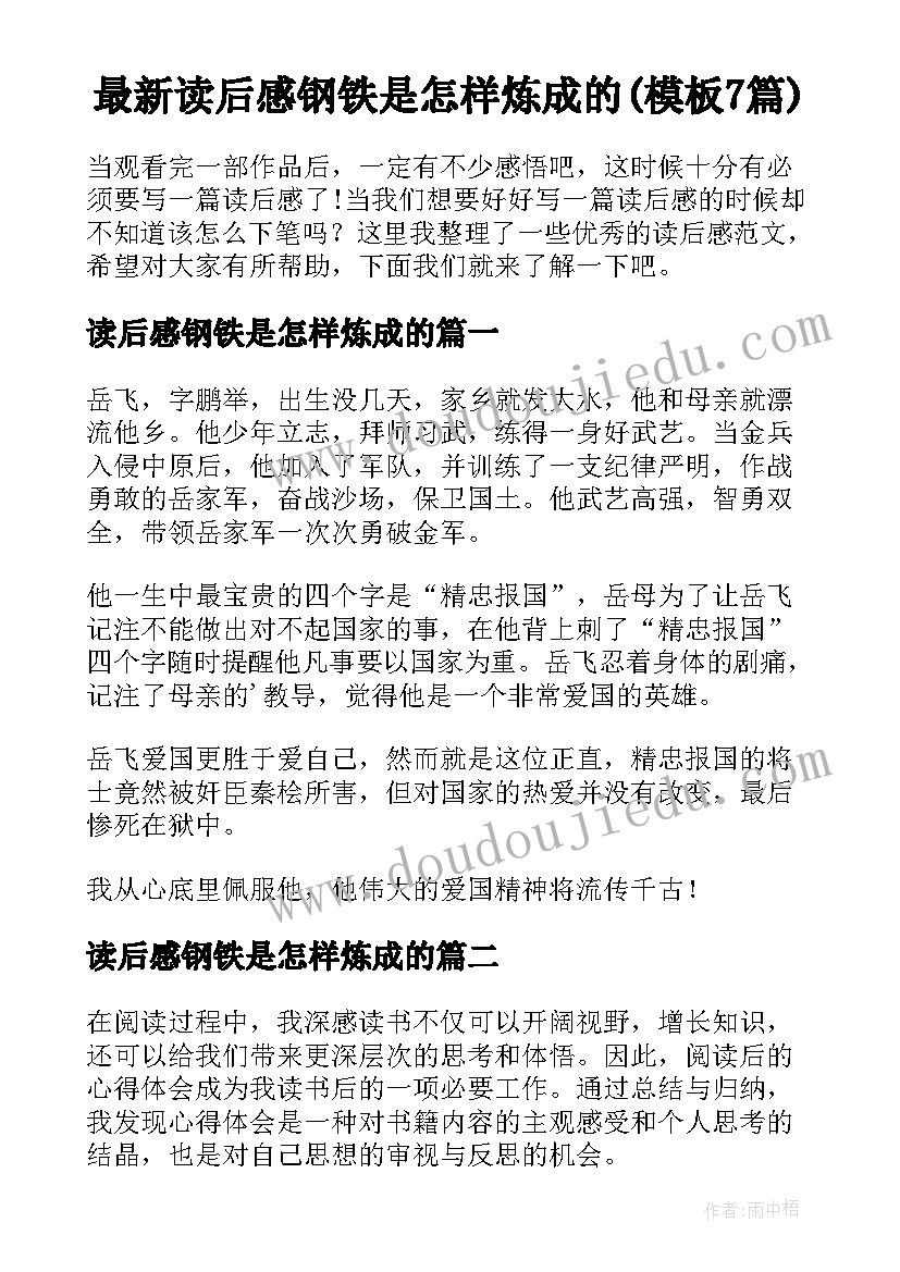 最新读后感钢铁是怎样炼成的(模板7篇)