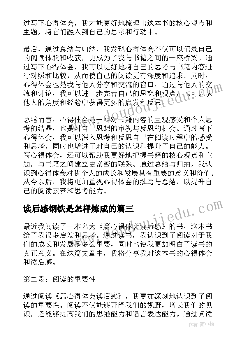 最新读后感钢铁是怎样炼成的(模板7篇)