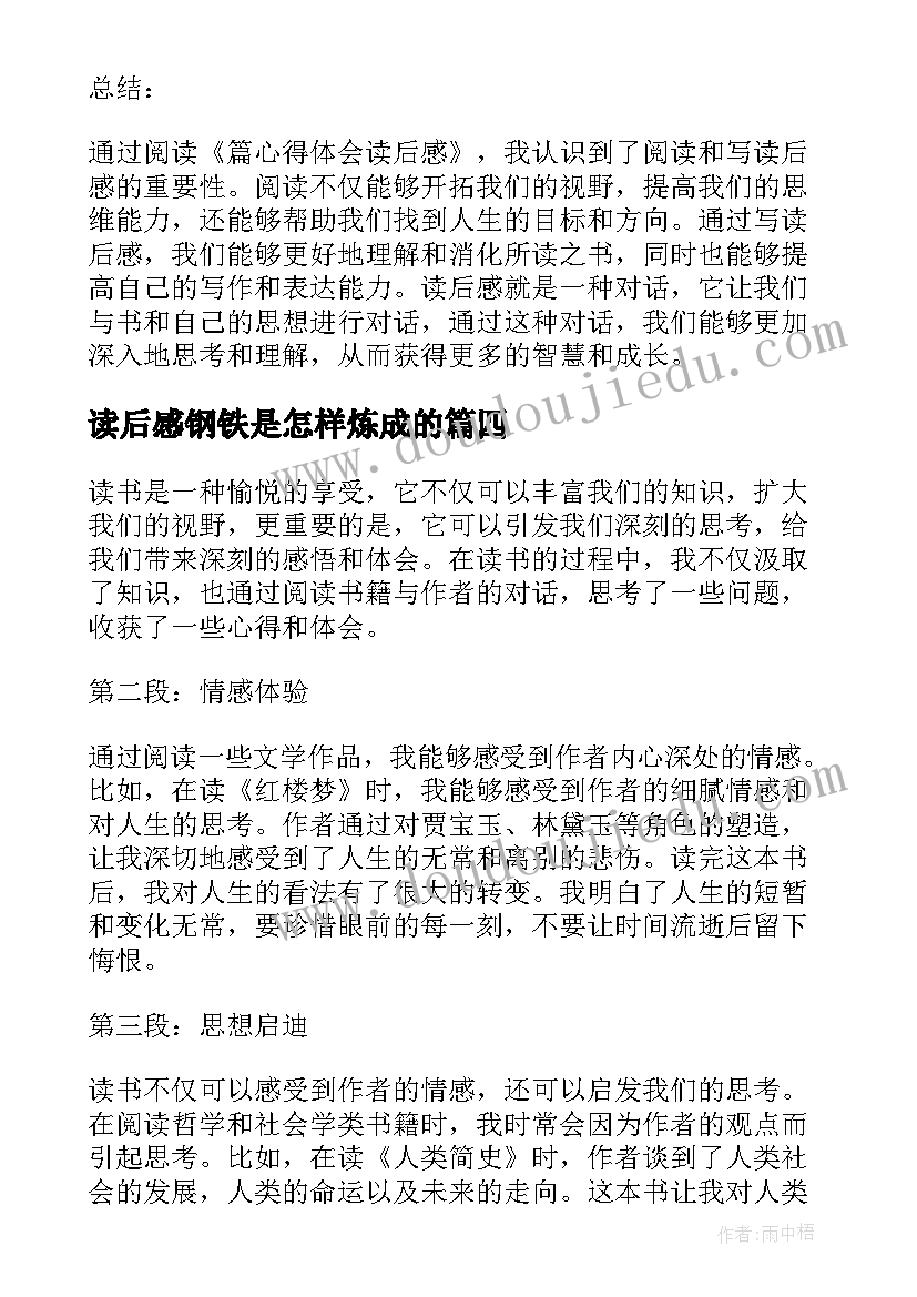 最新读后感钢铁是怎样炼成的(模板7篇)