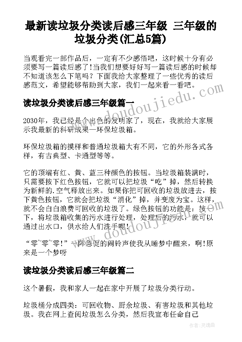 最新读垃圾分类读后感三年级 三年级的垃圾分类(汇总5篇)