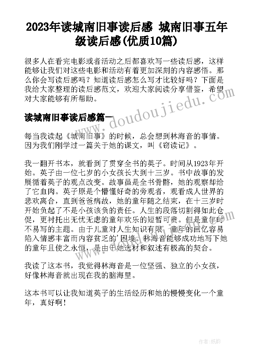 2023年读城南旧事读后感 城南旧事五年级读后感(优质10篇)