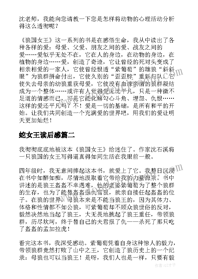 最新蛇女王读后感(优质5篇)