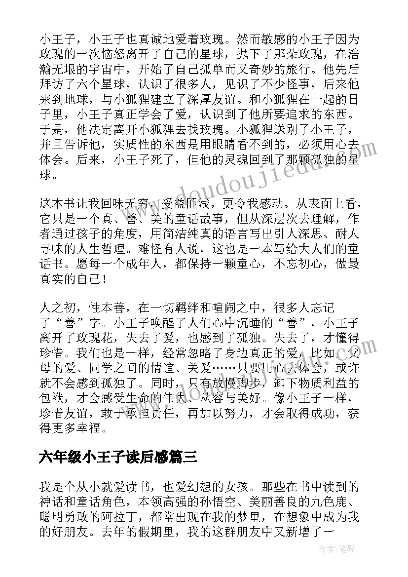 2023年六年级小王子读后感(汇总5篇)